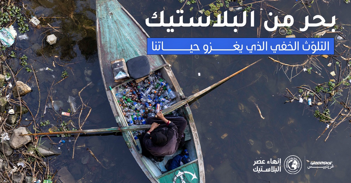 غرينبيس: لا بد من موقف جريء في مفاوضات معاهدة البلاستيك